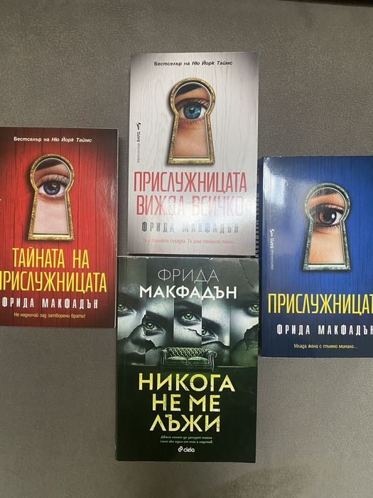 Фрида Макфадън Никога не ме лъжи Прислужницата
