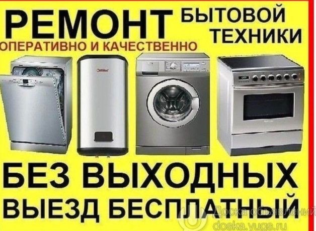 Ремонт стиральных машин,посудомоечной машины,электроплит,холодильника