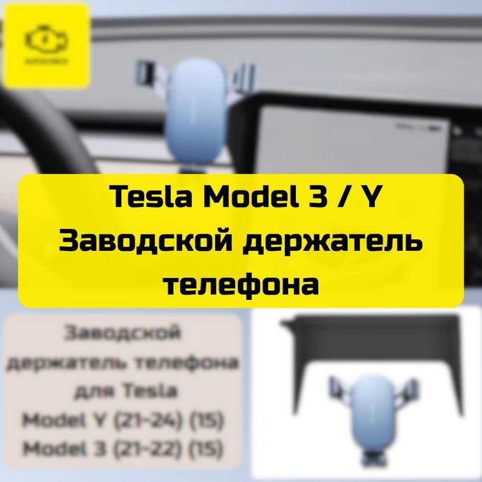 Заводской держатель телефона для Tesla Model 3 / Y от «Autocheck.Shop»