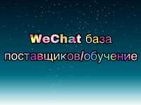 База поставщиков (WeChat)