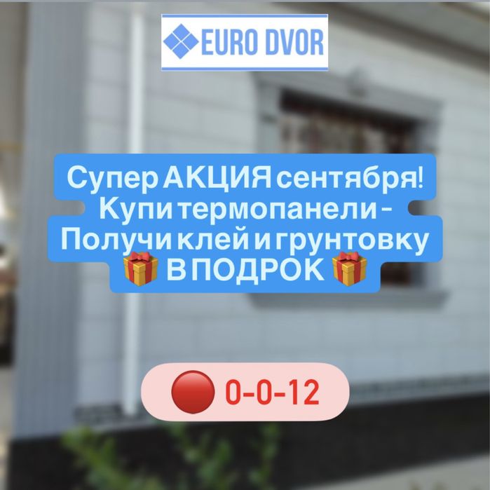 Супер АКЦИЯ Термопанели
