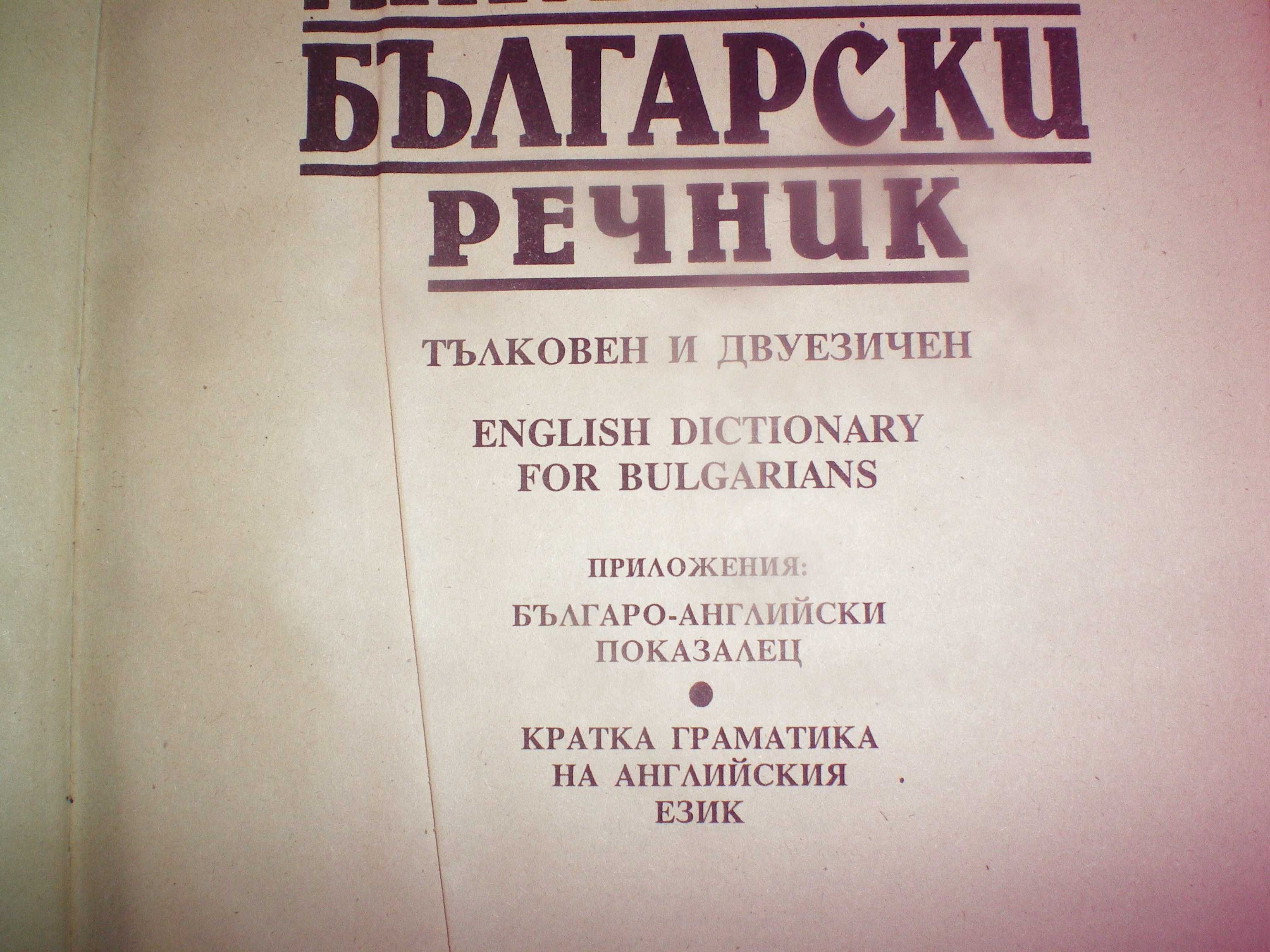 Английско-български и българо-английски речници