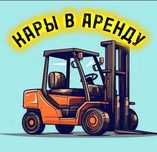 Аренда Вилочный погрузчик Кара