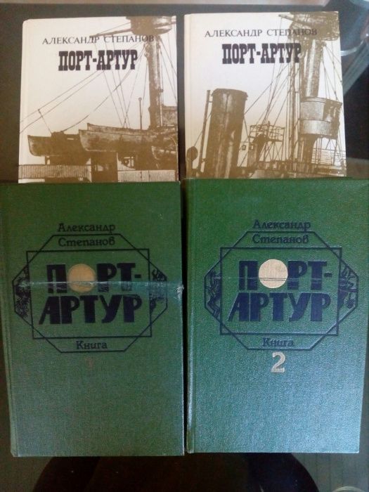 Порт_Артур два тома