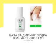 База за дипинг пудра ROSALIND-Течност №1
