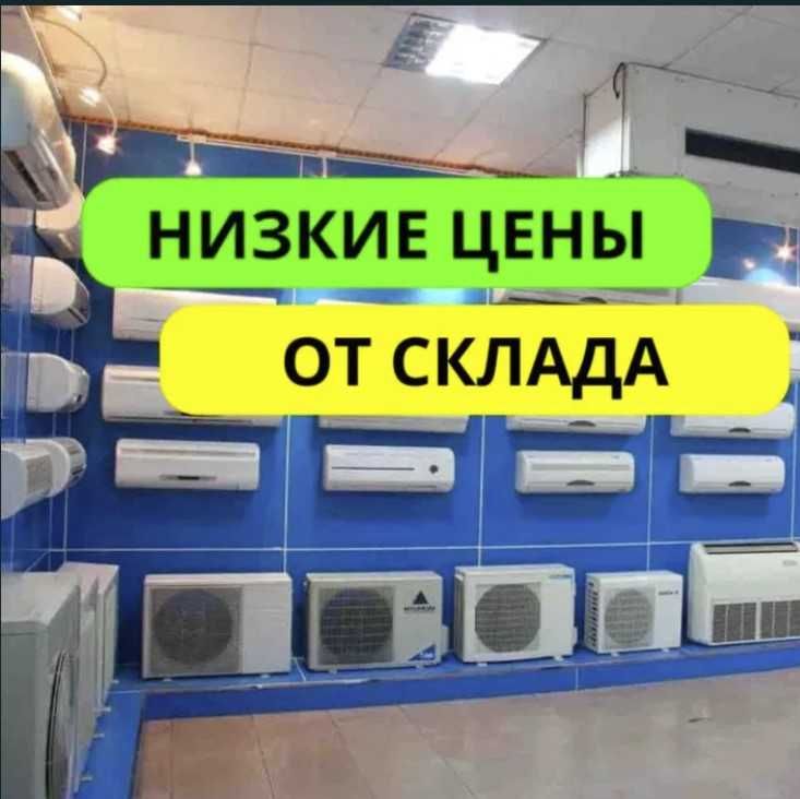 Продажа кондиционеров оптом и в розницу! Установка кондиционера