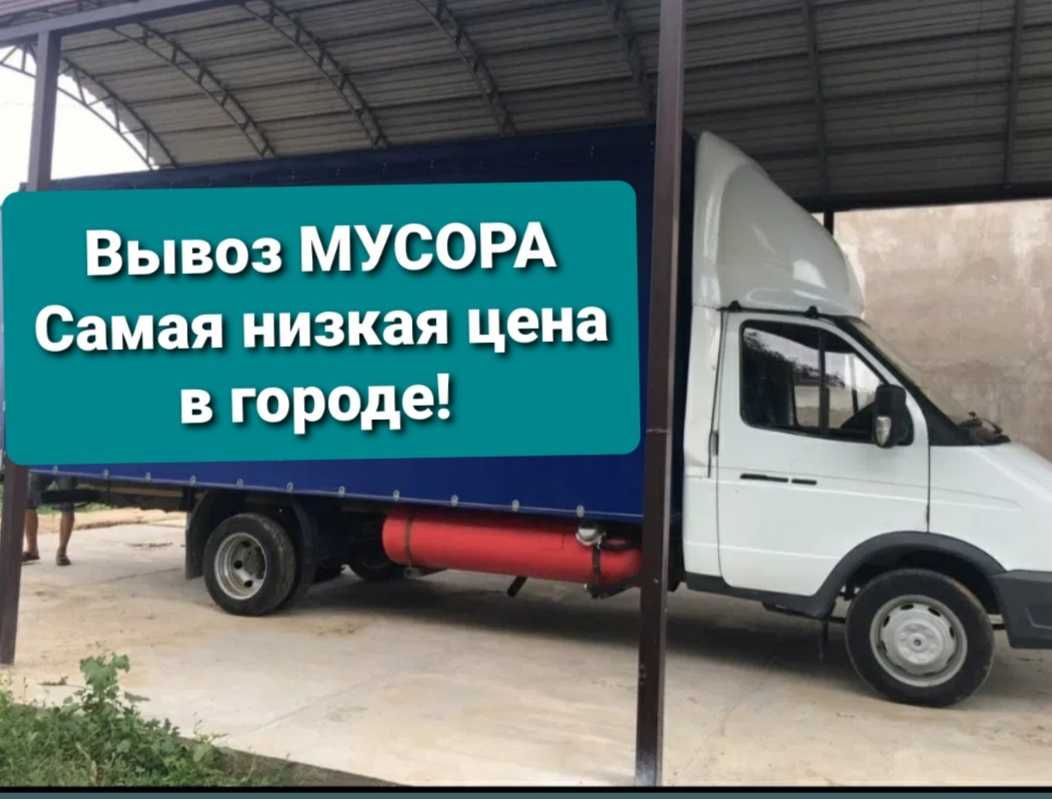 Вывоз МУСОРА. 24/7 Самая низкая цена в городе!Газель, Фотон Утилизация