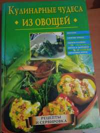 Продам книгу про кулинария чудеса из овощей.