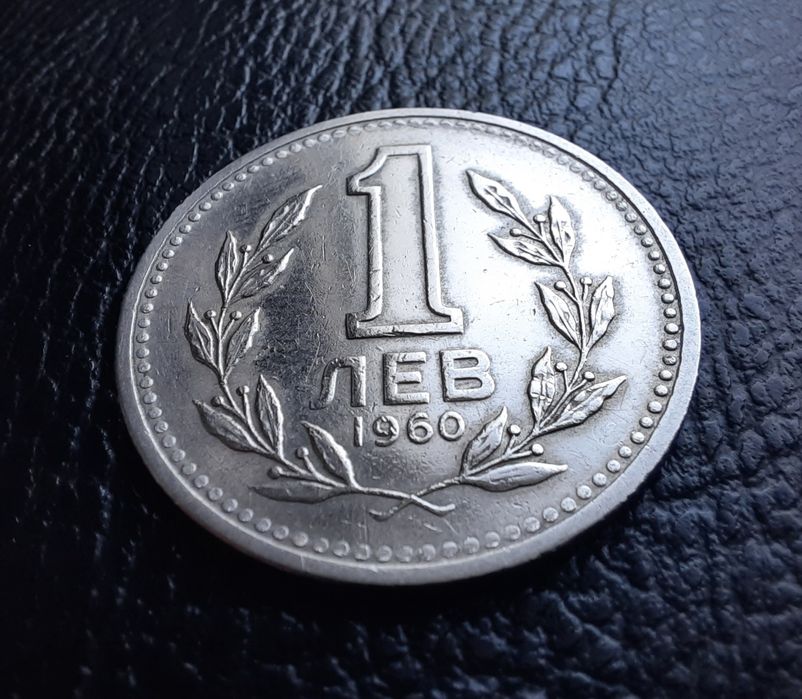 Монета 1 лев 1960 г. България-изчерпана от БНБ
