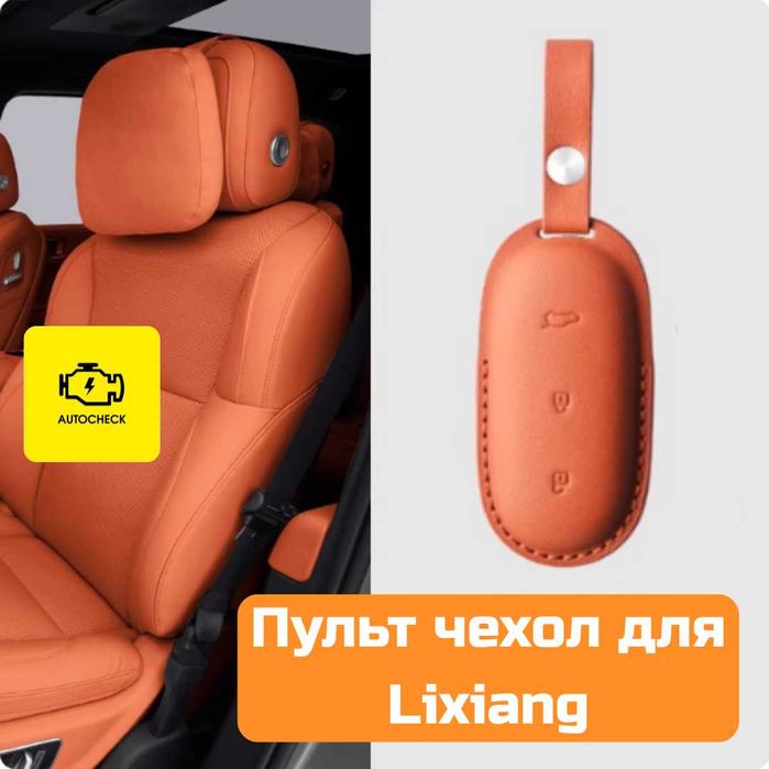 Чехол для пульта Lixiang L6/L7/L8/L9/Mega от «Autocheck.Shop»