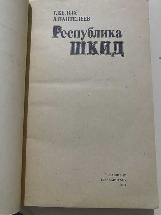 Книга Республика ШКИД Г.Белых, Л.Пантелеев (1981)