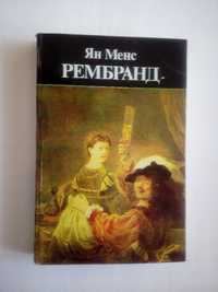 Книга за Рембранд