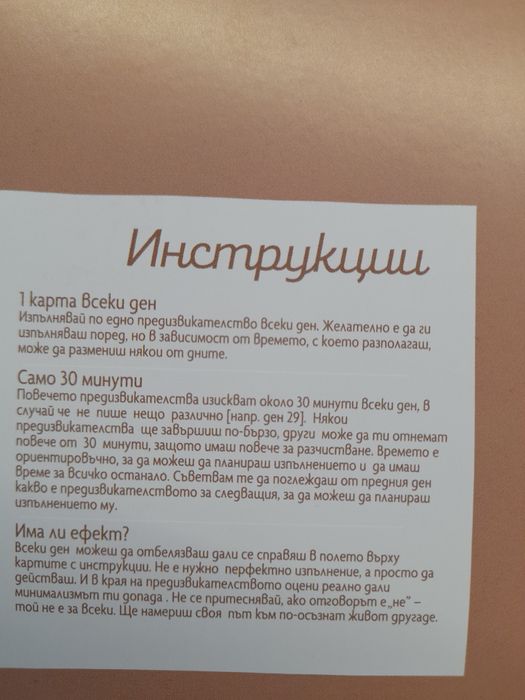 Карти с 30 дневно предизвикателство