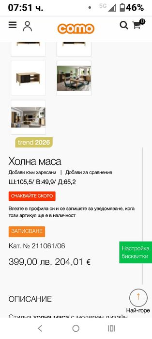 Холна маса от магазин Комо