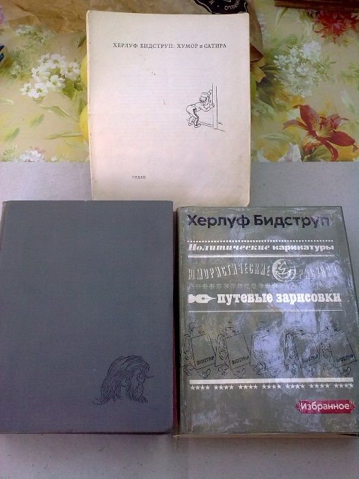 Херлуф Бидструп,колекция,карикатури,RRR