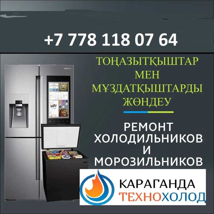 Ремонт холодильников, витрин, ледогегераторов