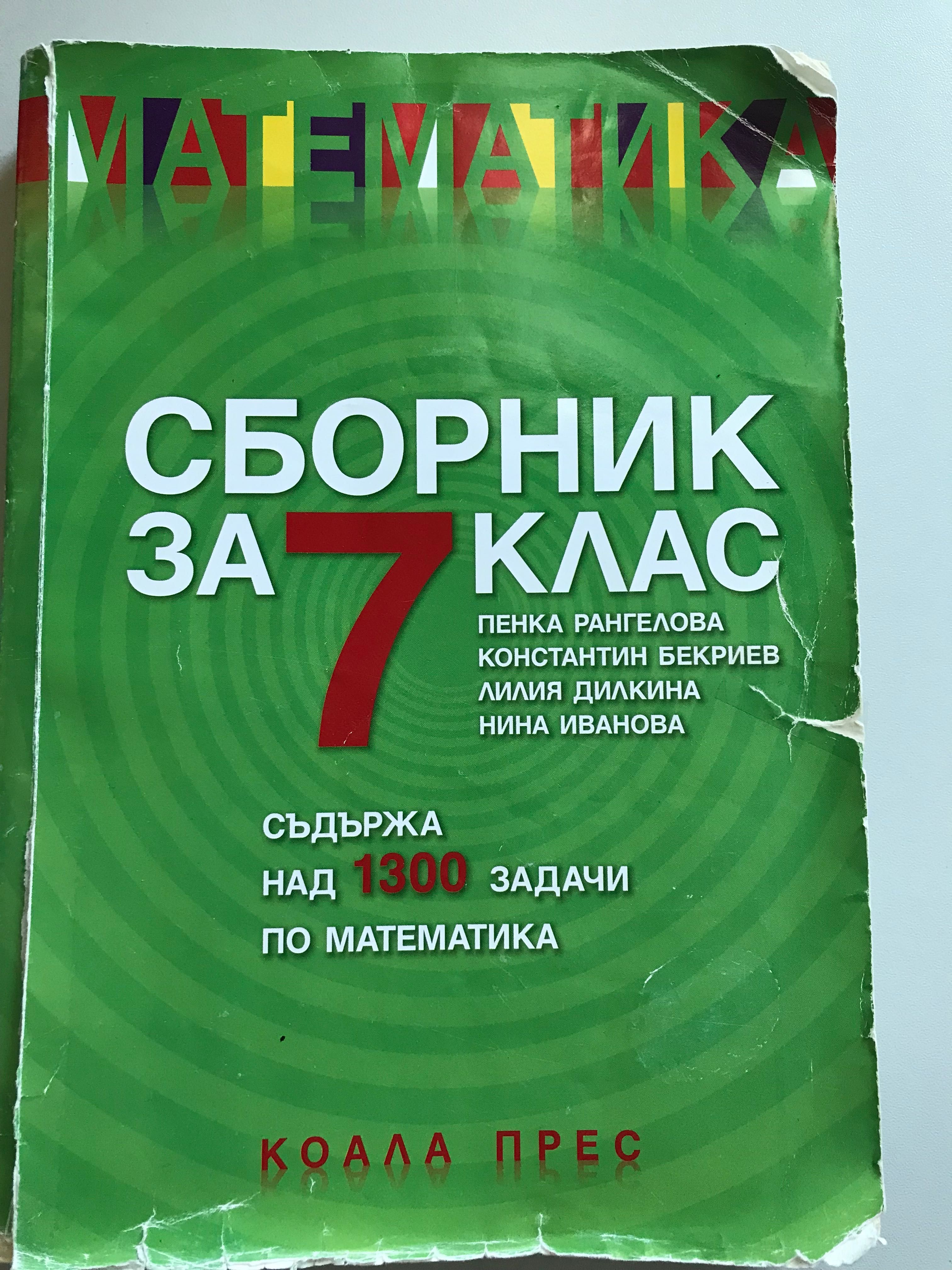 Сборници по математика-6,7,8,9 клас