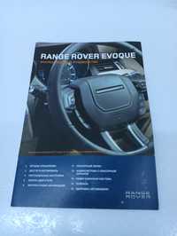 Range Rover Evoque, краткое вводное руководство