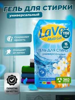 LAVER гель для стирки LAVER