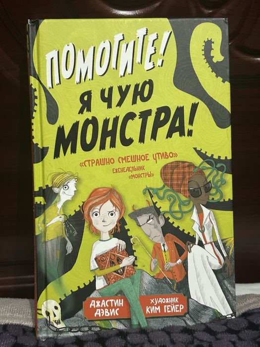 Книга «Помогите! Я чую монстра!