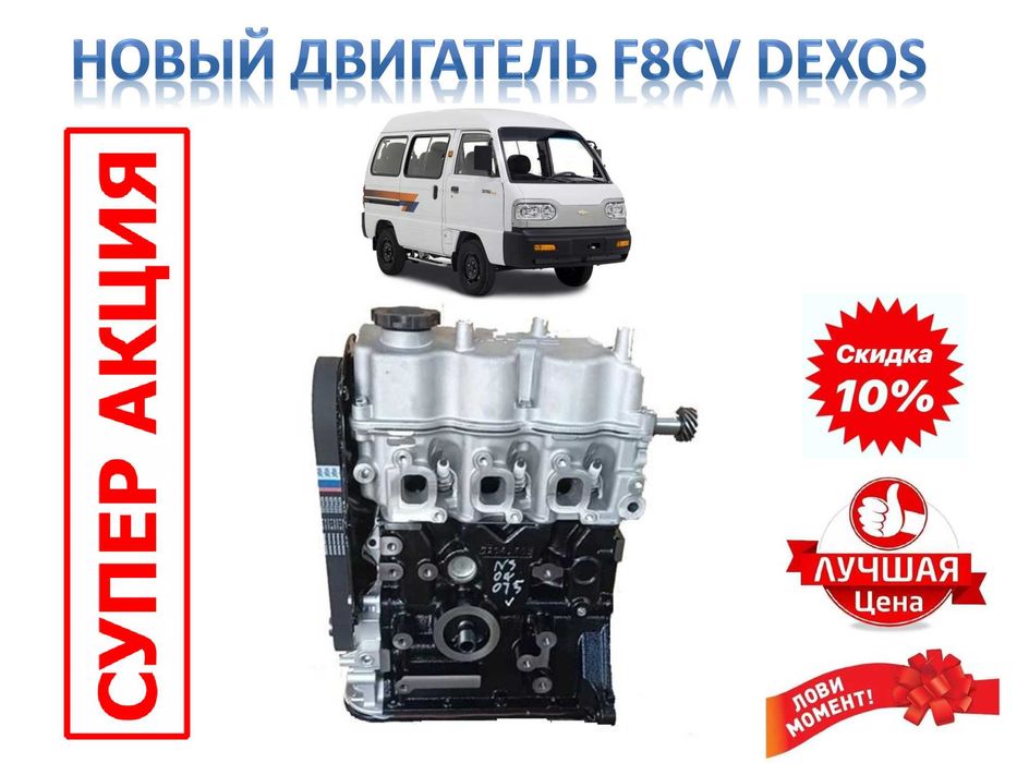 Продаются новые двигателя F8CV 0.8 м3 для автомобиля Chevrolet DAMAS.