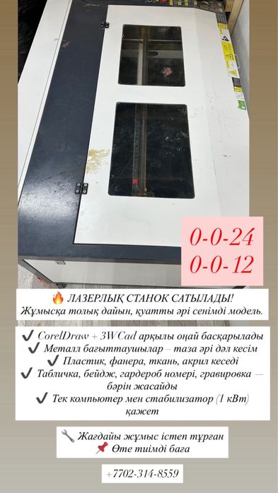 Лазерный станок, полностью готовый к работе, качественная модель