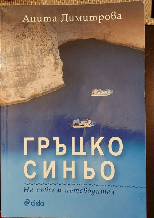 Гръцко синьо Анита Димитрова