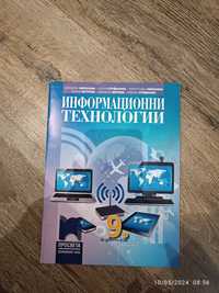 Учебник по информационни технологии за 9 клас