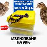 Инкубатор за 308 яйца от пъдпъдъци на 220 волта иварийно  на 12 волта