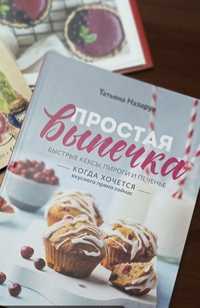 Кулинарные и кондитерские новые книги!!!