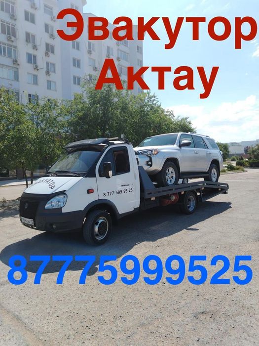 Эвакутор Актау 24/ 7