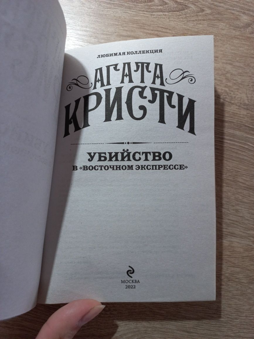 Книга "Убийство в восточном экспрессе" Агата Кристи