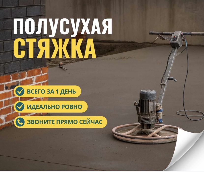 Жартылай құрғақ еден құямыз