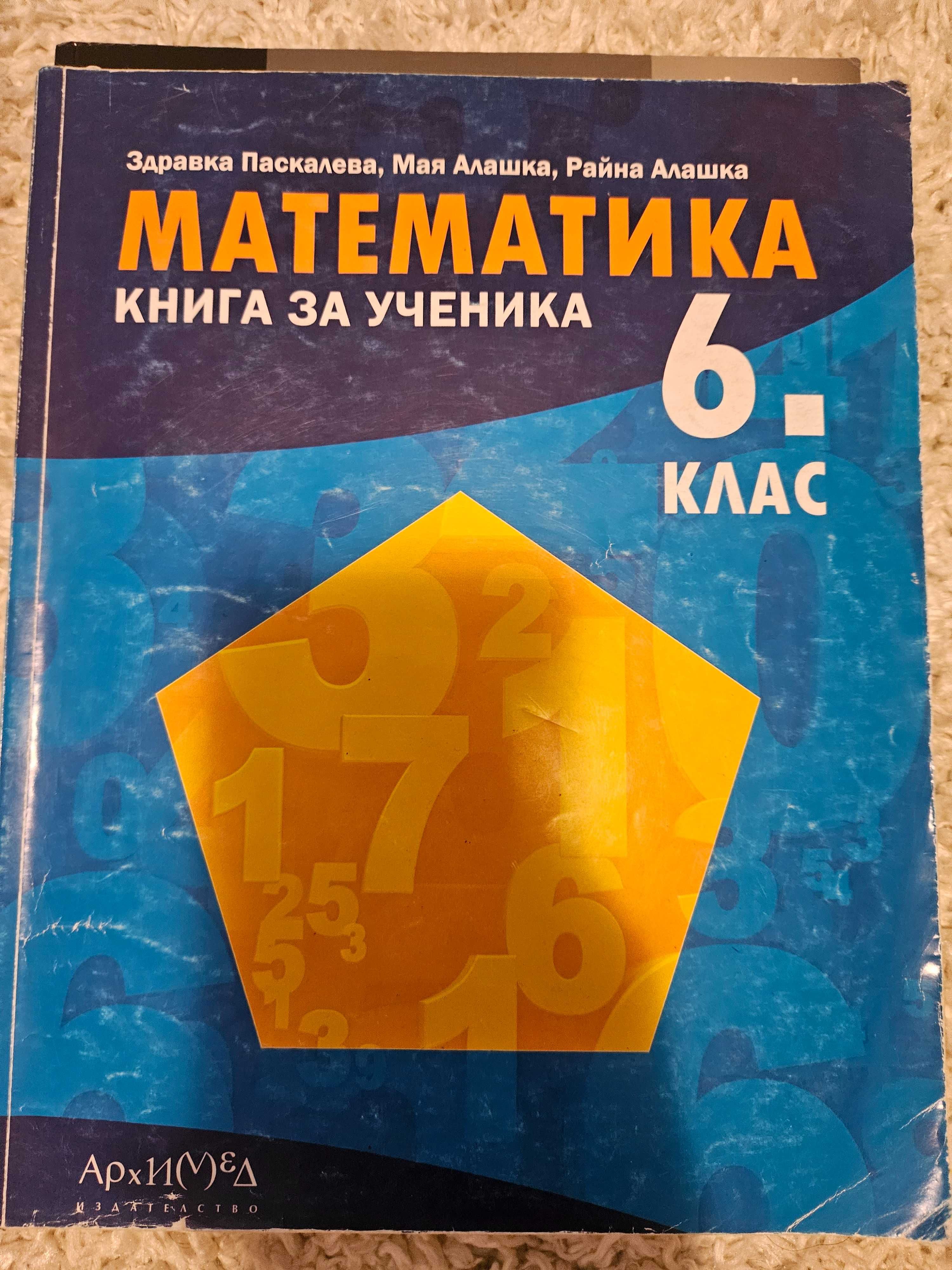 Продавам учебници за 6 клас
