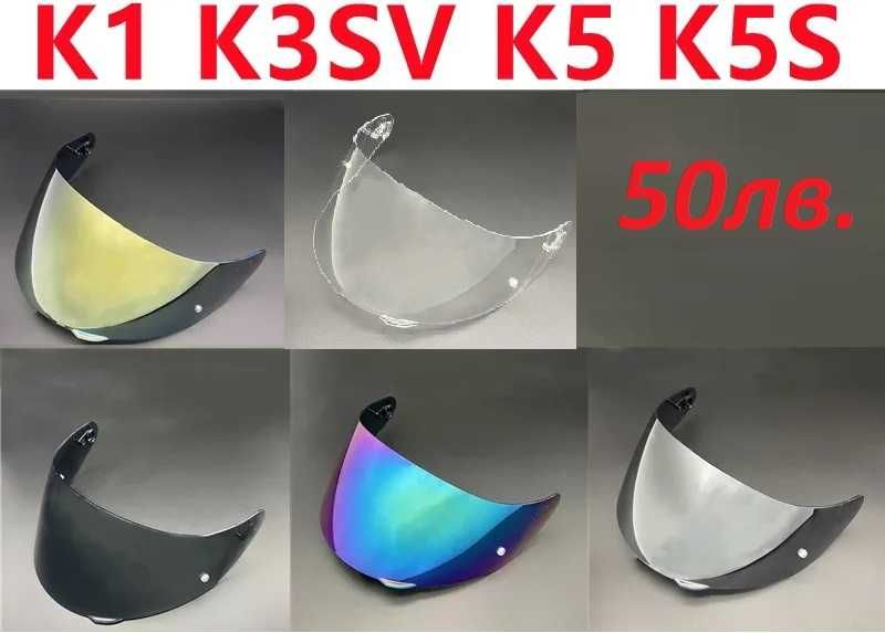 Визьори за AGV K1 K3 K3SV K4 K5