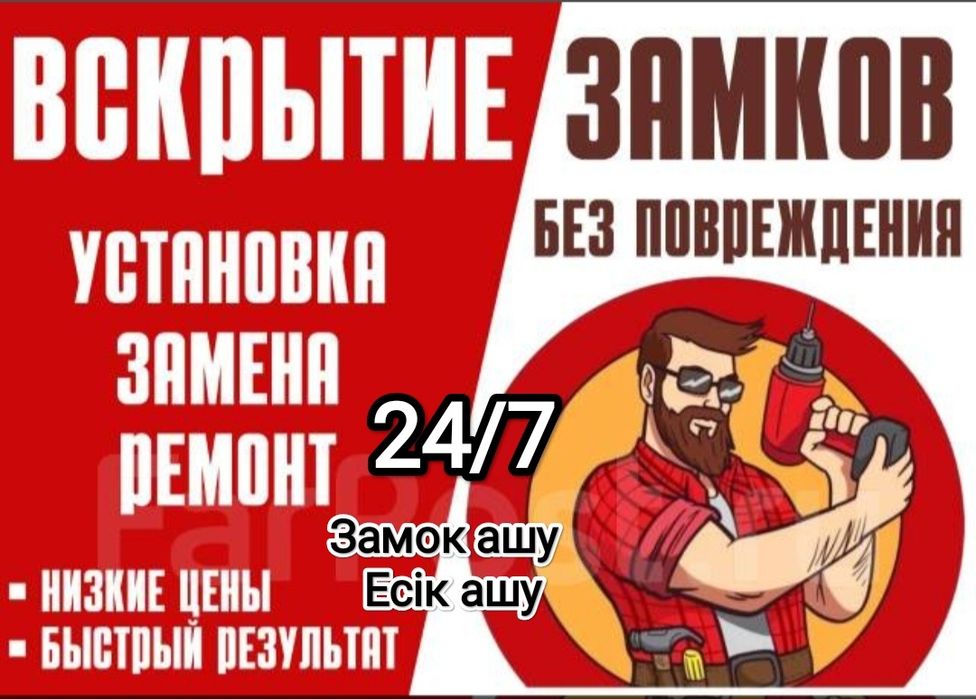 24/7 Замок ашу, Есик ашу, Вскрытие замков,  Мастер замков, Открыть две