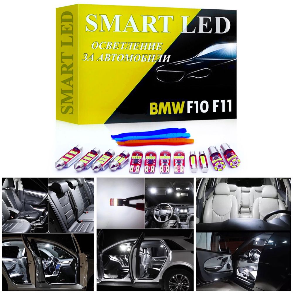 LED крушки КОМПЛЕКТ BMW F10 F11 лед бмв ф10 ф11 интериор xenon крушка