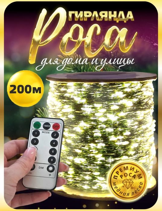 Гирлянда роса 200 метров