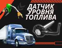 ДУТ (датчик уровня топлива) грузовик,спец.техники,фуры/ ЭСКОРТ TD-BLE