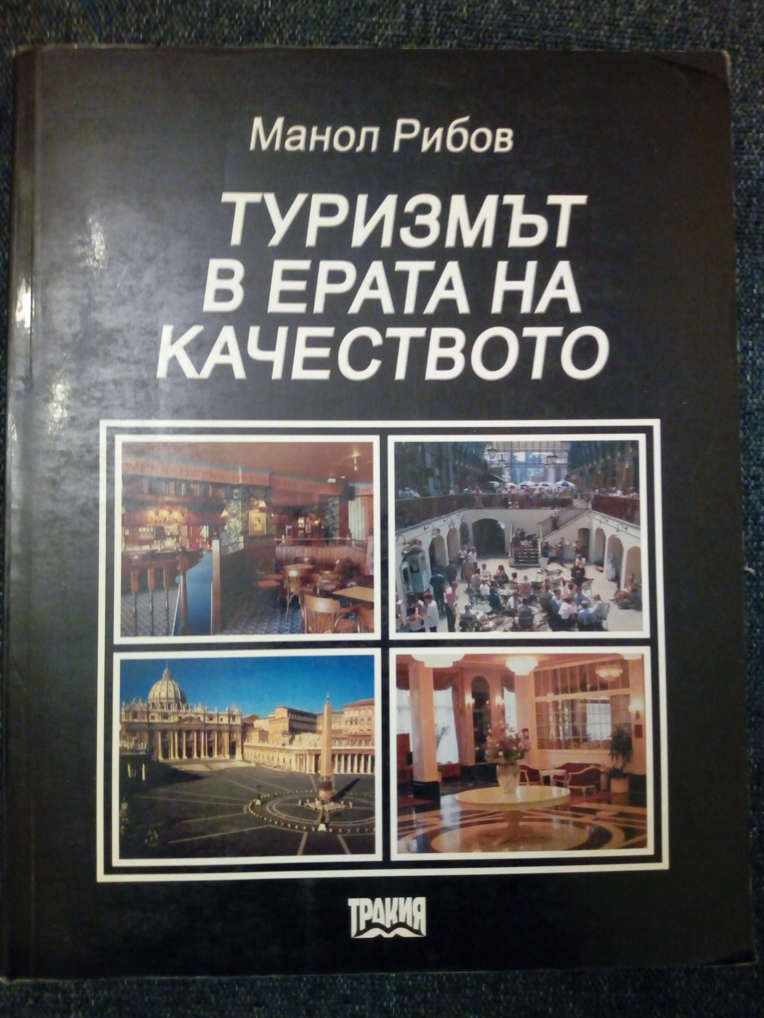 Туризмът в ерата на качеството - Манол Рибов