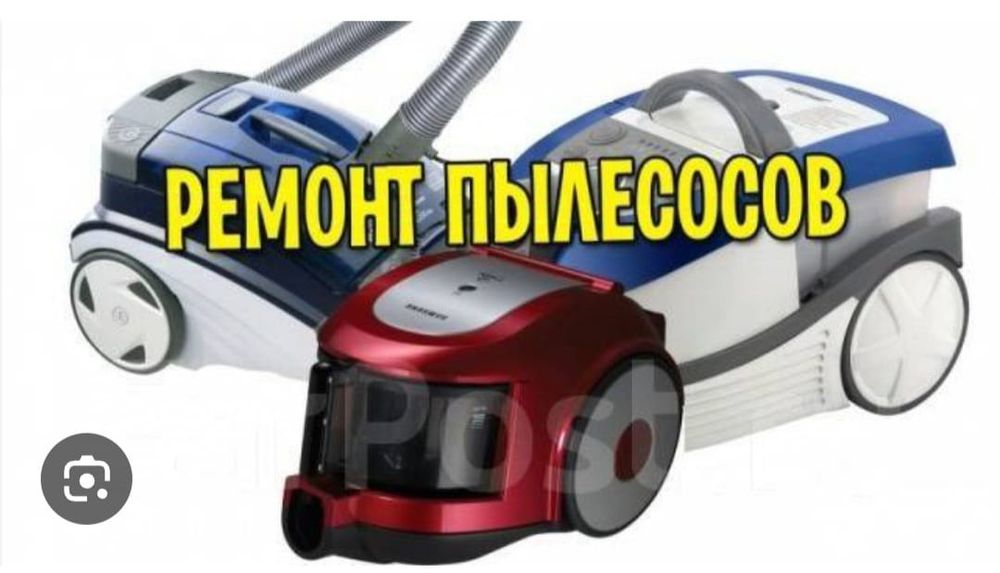 Ремонт пылесосов