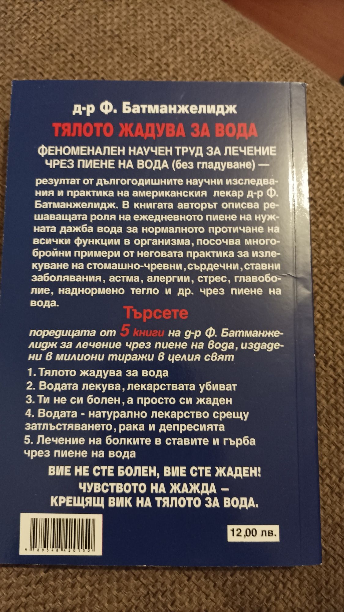 Тялото жадува за вода, д-р Ф. Батманжелидж