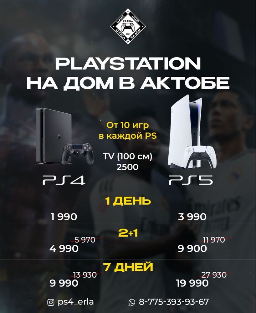 Ps5 ps4 пс4 пс5 на дом PS ERLA