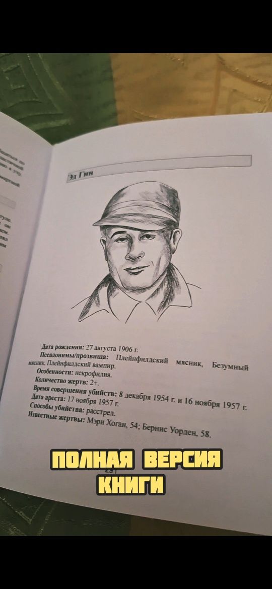 Большая книга серийных убийц. 150 биографий маньяков со всего мира
