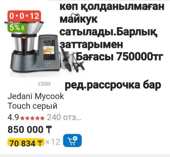 Майкук сатылады.Жаңа .Жаңаөзен қаласында