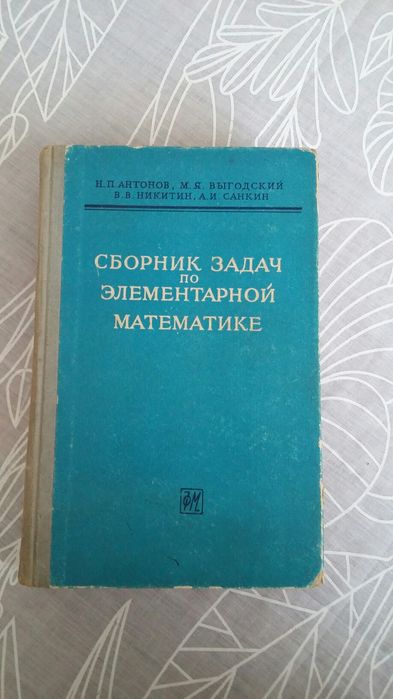 Учебници и сборници по математика - стари