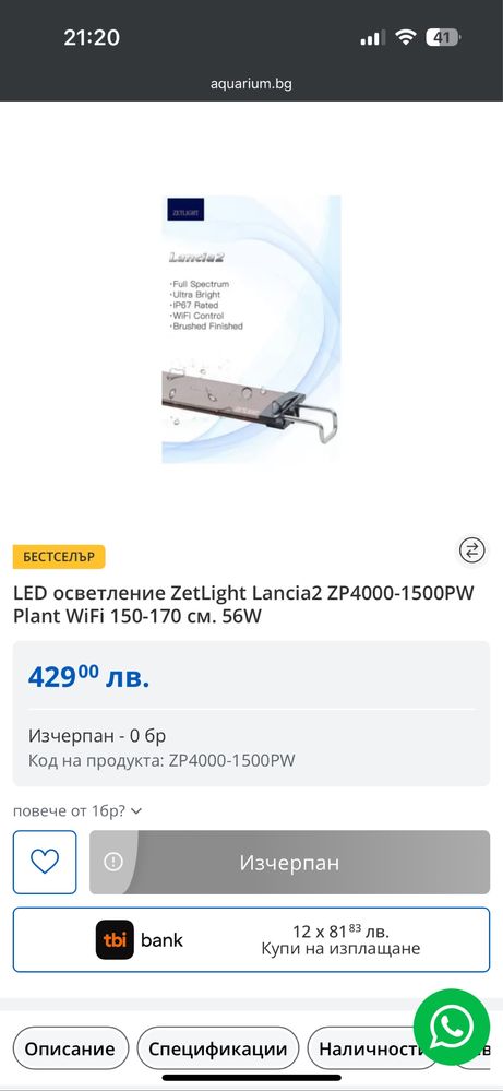 Лампа за аквариум  Zetlight Lancia 2 plant wifi 150см