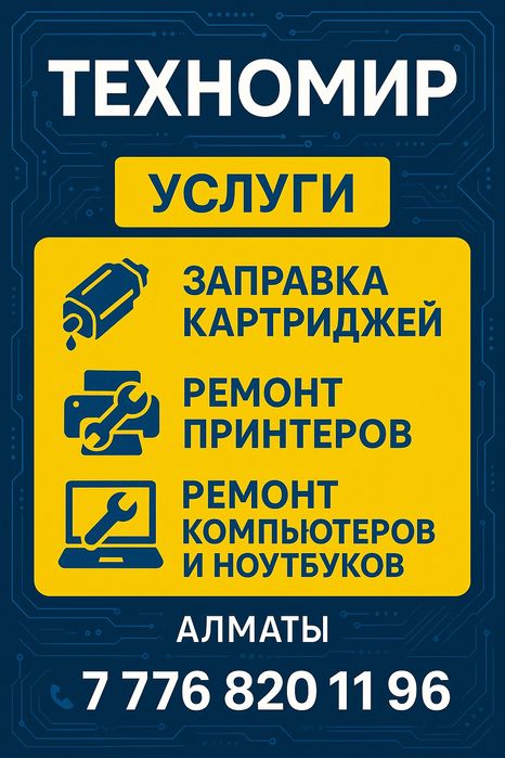 Ремонт компьютеров, принтеров и заправка картриджей на выезд