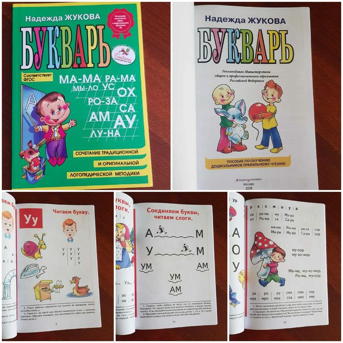 Букварь Н. Жукова новая