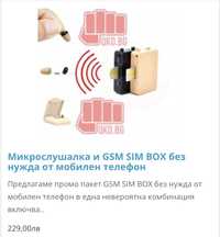 Миркослушалка с GSM Box за преписване БЕЗ КАБЕЛИ!